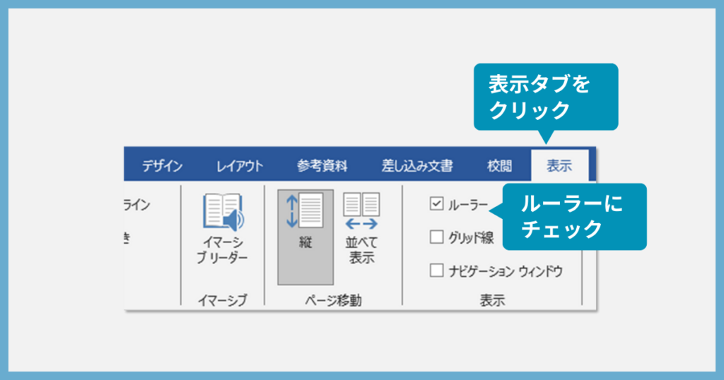 ルーラーの表示方法