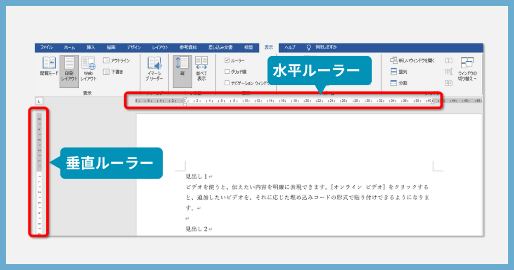 水平ルーラーと垂直ルーラー