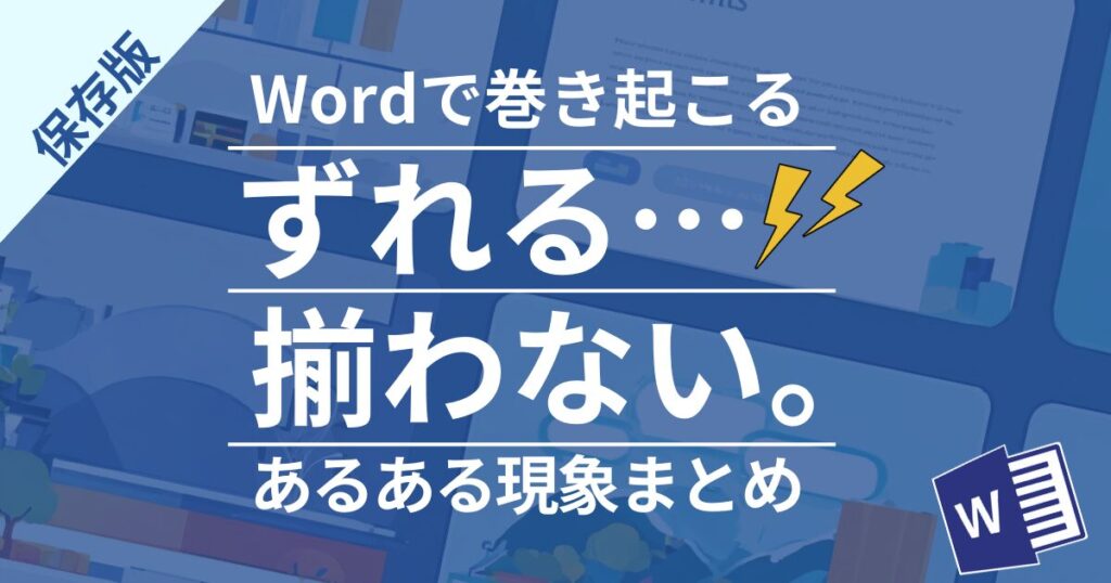 ワードで文字や文のずれを揃える