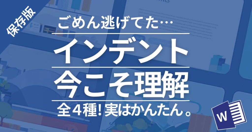 ワードのインデントについてまとめ